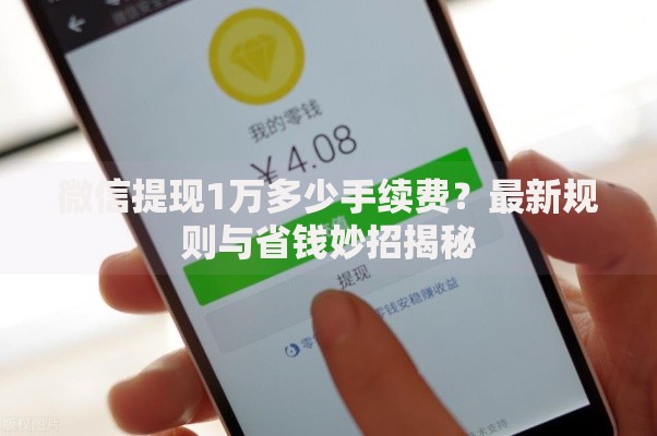 微信提现1万多少手续费？最新规则与省钱妙招揭秘
