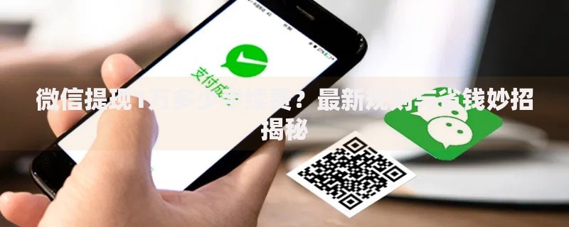 微信提现1万多少手续费？最新规则与省钱妙招揭秘