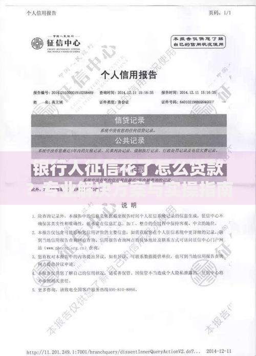 银行人征信花了怎么贷款？专业解决方案与实操指南