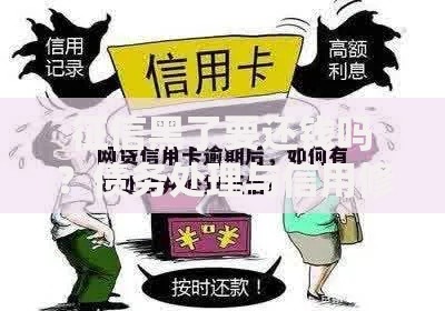 征信黑了要还钱吗？债务处理与信用修复全解析