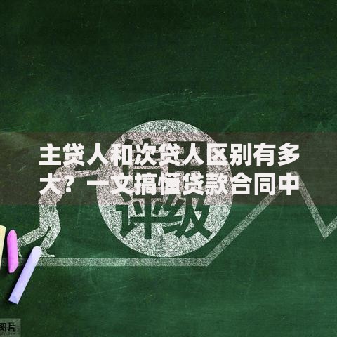 主贷人和次贷人区别有多大？一文搞懂贷款合同中的“C位”秘密