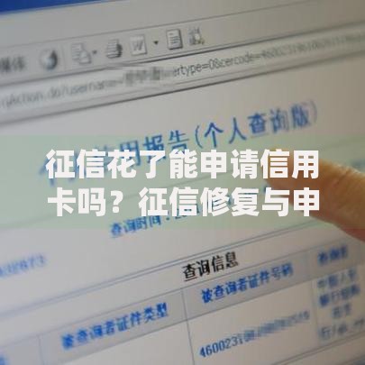 征信花了能申请信用卡吗？征信修复与申卡策略