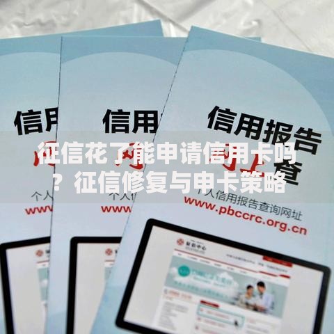 征信花了能申请信用卡吗？征信修复与申卡策略