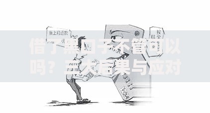 借了黑口子不管可以吗？三大后果与应对方案解析