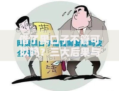 借了黑口子不管可以吗？三大后果与应对方案解析