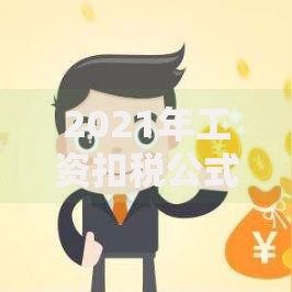2021年工资扣税公式：最新详细解读与计算技巧