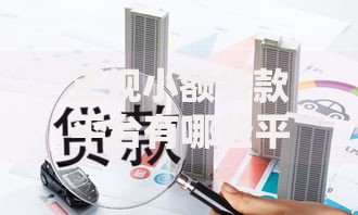 正规小额贷款平台有哪些平台？精选安全可靠渠道解析