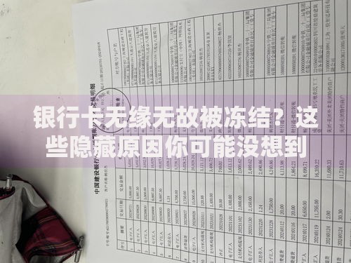 银行卡无缘无故被冻结？这些隐藏原因你可能没想到