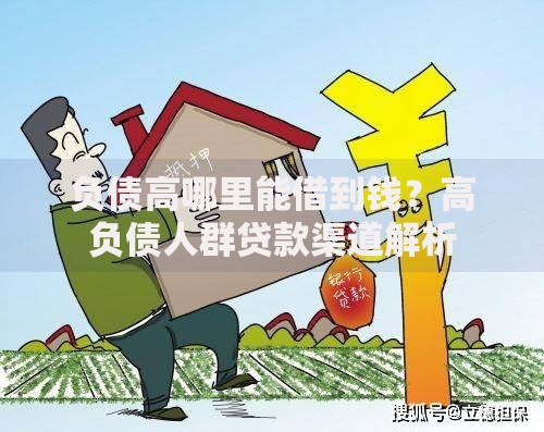 负债高哪里能借到钱？高负债人群贷款渠道解析