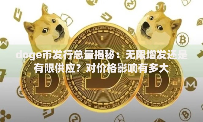 doge币发行总量揭秘：无限增发还是有限供应？对价格影响有多大