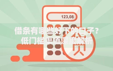 借条有哪些好下的口子？低门槛渠道深度解析