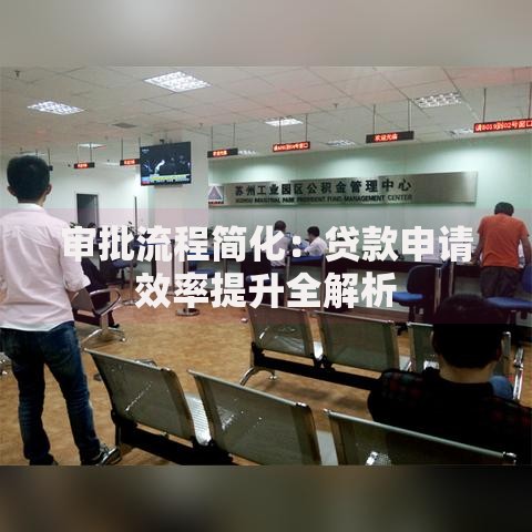 审批流程简化：贷款申请效率提升全解析