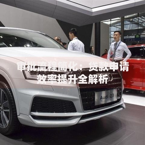 审批流程简化：贷款申请效率提升全解析