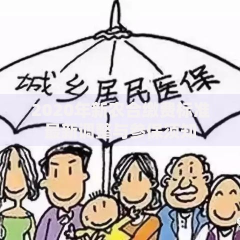 2020年新农合缴费标准最新调整与参保须知