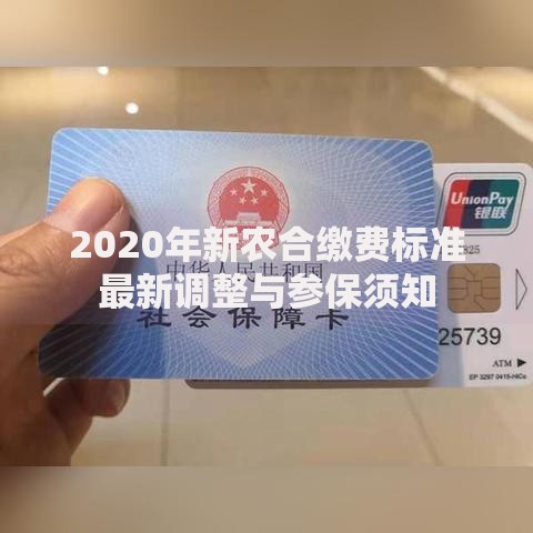 2020年新农合缴费标准最新调整与参保须知