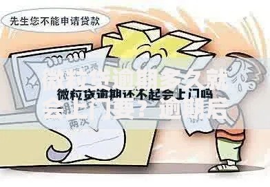 微粒贷逾期多久就会上门要？逾期后果与应对策略