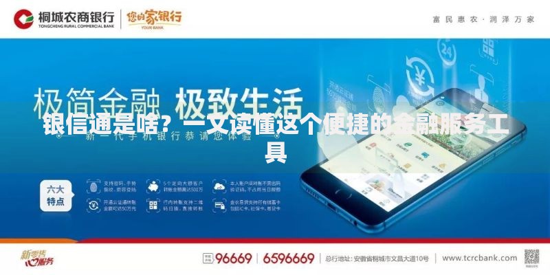 银信通是啥？一文读懂这个便捷的金融服务工具