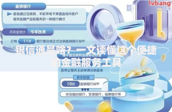 银信通是啥？一文读懂这个便捷的金融服务工具