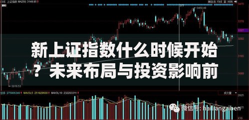 新上证指数什么时候开始？未来布局与投资影响前瞻
