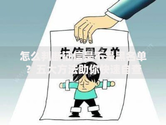 怎么判断征信是不是黑名单？五大方法助你快速自查
