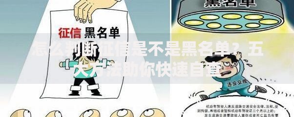 怎么判断征信是不是黑名单？五大方法助你快速自查