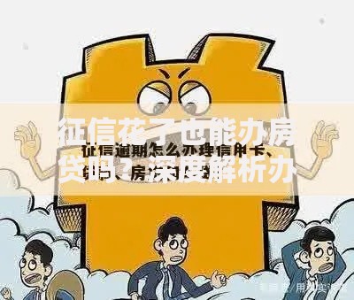 征信花了也能办房贷吗?深度解析办理途径与条件 征信花了也能办房贷吗?深度解析办理途径与条件