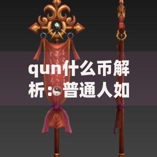 qun什么币解析：普通人如何抓住下一个财富机遇？