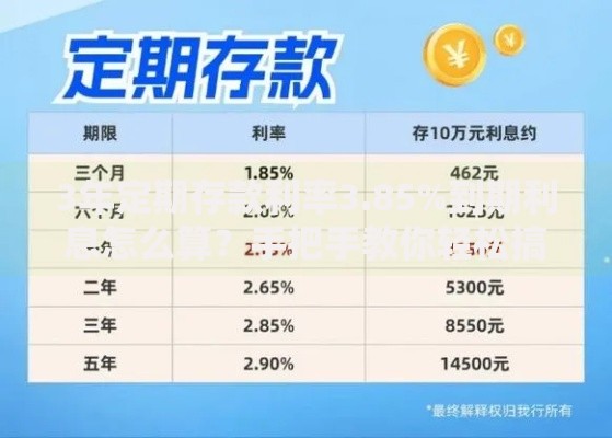 3年定期存款利率3.85%到期利息怎么算？手把手教你轻松搞懂收益