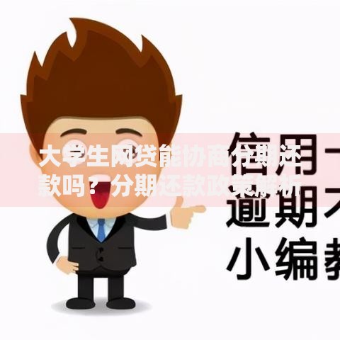 大学生网贷能协商分期还款吗？分期还款政策解析