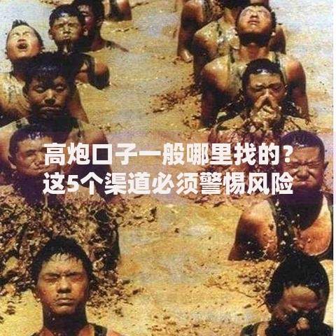 高炮口子一般哪里找的？这5个渠道必须警惕风险