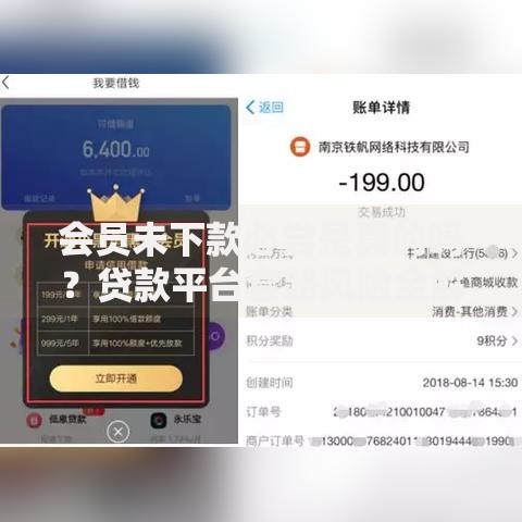 会员未下款必尝是真的吗？贷款平台套路风险全解析