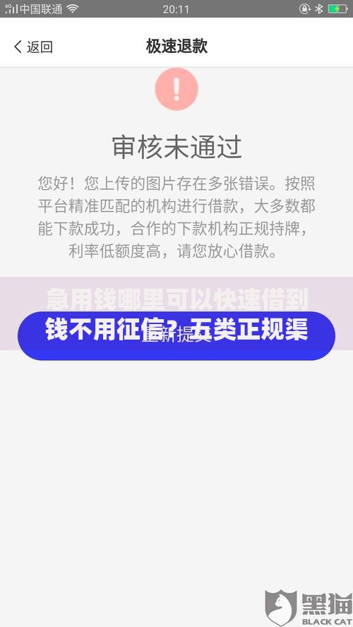 急用钱哪里可以快速借到钱不用征信？五类正规渠道深度解析