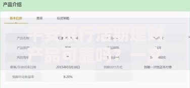 平安银行活期理财产品可靠吗？一文看懂安全性、收益和风险点