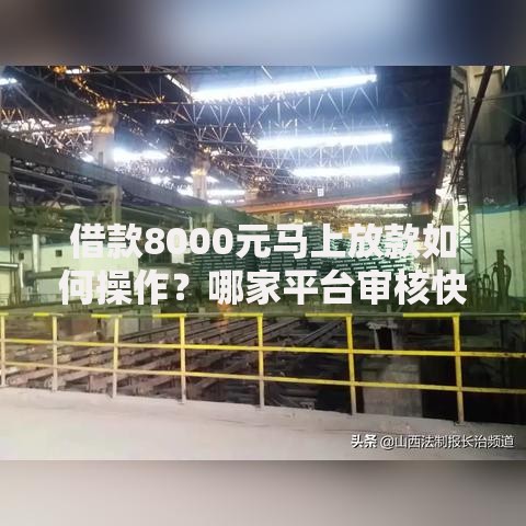 借款8000元马上放款如何操作?哪家平台审核快? 借款8000元马上放款如何操作?哪家平台审核快?