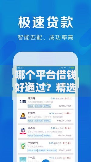哪个平台借钱好通过？精选5大正规渠道快速到账攻略