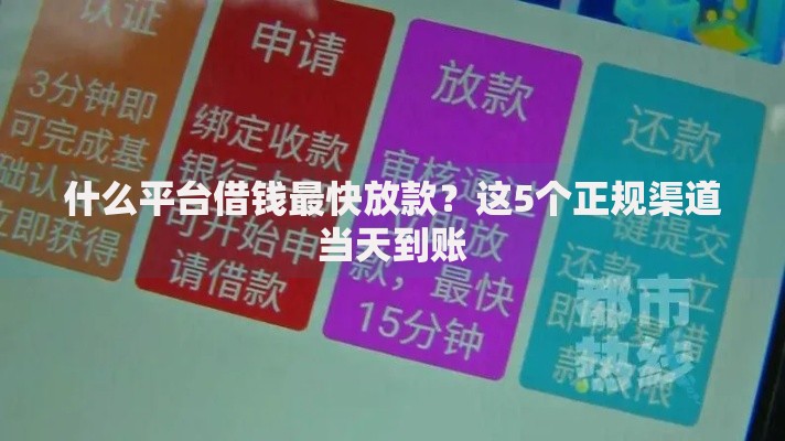什么平台借钱最快放款？这5个正规渠道当天到账