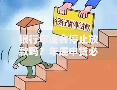 银行年底会停止放款吗？年底申贷必看的5个真实情况