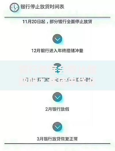 银行年底会停止放款吗？年底申贷必看的5个真实情况