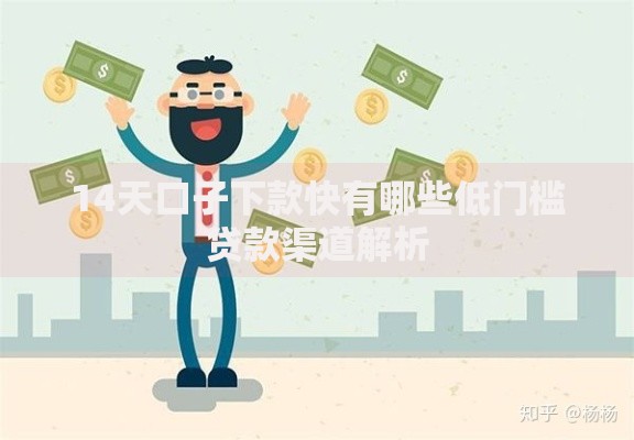 14天口子下款快有哪些低门槛贷款渠道解析