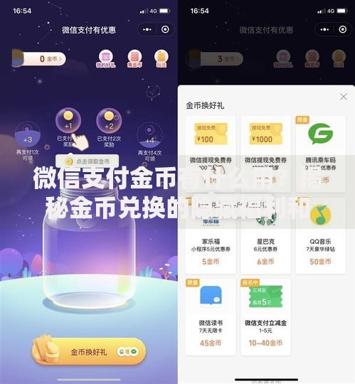 微信支付金币有什么用？揭秘金币兑换的隐藏福利和实用技巧