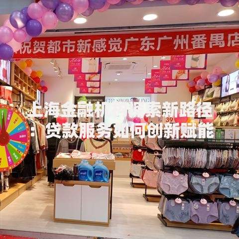 上海金融机构探索新路径：贷款服务如何创新赋能实体经济