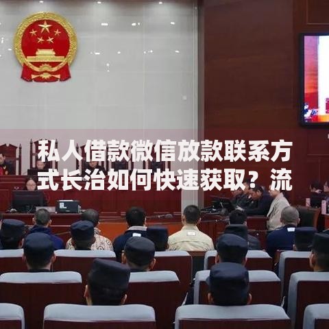 私人借款微信放款联系方式长治如何快速获取？流程解析与风险防范