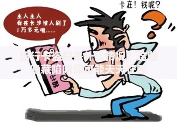 银行卡盗刷是什么情况？这些隐藏陷阱你可能天天在踩