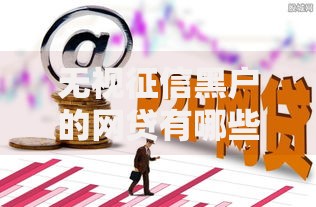 无视征信黑户的网贷有哪些？深度解析低门槛贷款渠道