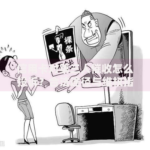 信用卡对第三人催收怎么投诉？合法途径与维权指南