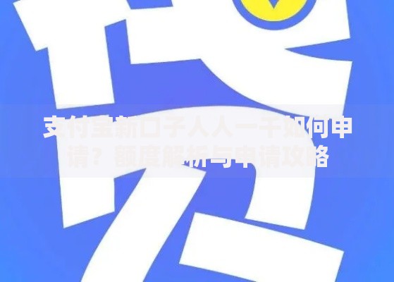 支付宝新口子人人一千如何申请？额度解析与申请攻略