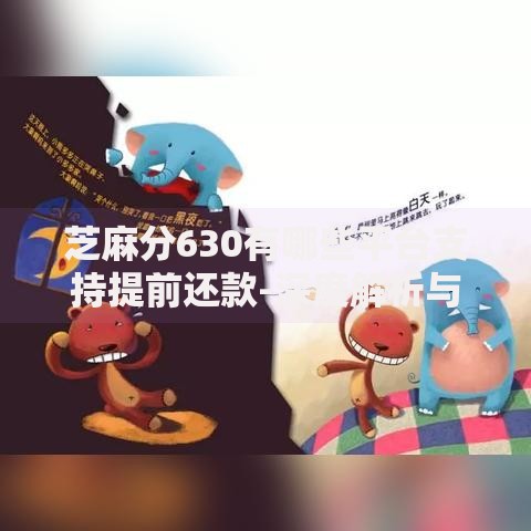芝麻分630有哪些平台支持提前还款-深度解析与实测指南