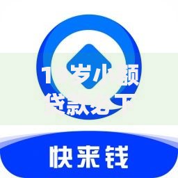 19岁小额贷款必下口子?申请条件与平台解析 19岁小额贷款必下口子?申请条件与平台解析