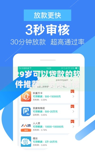 29岁可以贷款的软件推荐：资质审核与平台选择攻略