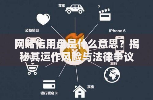 网赌信用盘是什么意思？揭秘其运作风险与法律争议